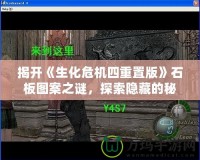 揭開《生化危機四重置版》石板圖案之謎，探索隱藏的秘密！