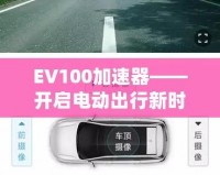 EV100加速器——開啟電動出行新時(shí)代的智能引擎