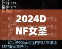 2024DNF女圣騎士加點攻略——最強加點技巧助你制霸副本！