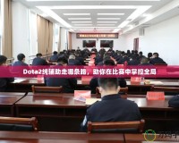 Dota2純輔助走哪條路，助你在比賽中掌控全局