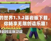 我的世界1.3.2基巖版下載，讓你暢享無限創(chuàng)造樂趣！