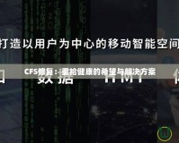 CFS修復：重拾健康的希望與解決方案