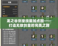 龍之谷劍皇技能加點圖——打造無敵劍皇的完美之路