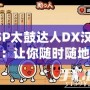 PSP太鼓達人DX漢化版：讓你隨時隨地暢玩經(jīng)典音樂游戲！