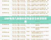 DNF每周幾刷新時(shí)間及最全日?；顒?dòng)指南