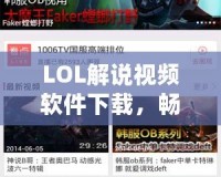 LOL解說(shuō)視頻軟件下載，暢享精彩LOL世界