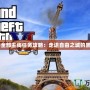 《GTA3全部主線任務(wù)攻略：走進自由之城的黑暗世界》