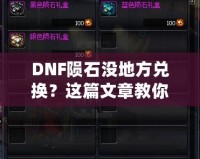 DNF隕石沒地方兌換？這篇文章教你如何解決！