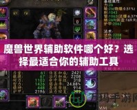 魔獸世界輔助軟件哪個好？選擇最適合你的輔助工具