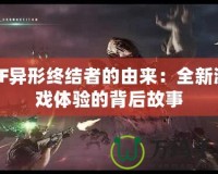 CF異形終結(jié)者的由來(lái)：全新游戲體驗(yàn)的背后故事