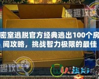 密室逃脫官方經(jīng)典逃出100個房間攻略，挑戰(zhàn)智力極限的最佳選擇！