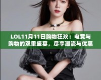 LOL11月11日購(gòu)物狂歡：電競(jìng)與購(gòu)物的雙重盛宴，盡享潮流與優(yōu)惠！