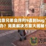 刺客信條兄弟會(huì)序列9遇到bug了怎么辦？完美解決方案大揭秘！