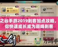 龍之谷手游2019刺客加點攻略，助你快速成長成為巔峰刺客