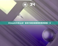 《SmashHit怎么玩？暢享打破空間障礙的奇妙體驗(yàn)！》