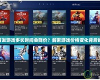 PS4首發(fā)游戲多長(zhǎng)時(shí)間會(huì)降價(jià)？解密游戲價(jià)格變化背后的玄機(jī)