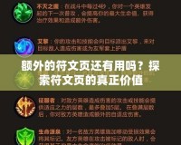 額外的符文頁還有用嗎？探索符文頁的真正價值