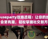 Houseparty攻略流程：讓你的線上聚會(huì)更有趣，輕松掌握社交新方式