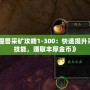 《魔獸采礦攻略1-300：快速提升采礦技能，賺取豐厚金幣》