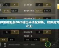 斗戰(zhàn)神重槍加點(diǎn)2020輸出手法全解析，助你成為戰(zhàn)場(chǎng)之王！