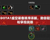 DOTA1虛空裝備順序詳解，助你輕松掌控戰(zhàn)場