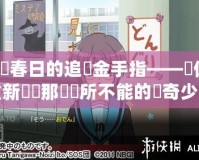 涼宮春日的追憶金手指——讓你重新認(rèn)識那個無所不能的傳奇少女