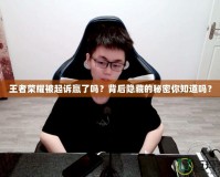 王者榮耀被起訴贏了嗎？背后隱藏的秘密你知道嗎？