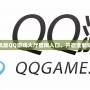 探秘手機版QQ游戲大廳官網(wǎng)入口，開啟全新娛樂體驗