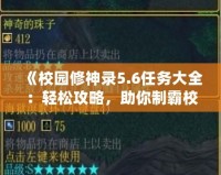 《校園修神錄5.6任務(wù)大全：輕松攻略，助你制霸校園世界》