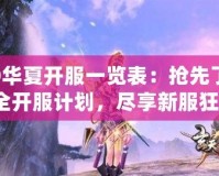 QQ華夏開(kāi)服一覽表：搶先了解最全開(kāi)服計(jì)劃，盡享新服狂歡！