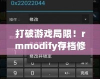 打破游戲局限！rmmodify存檔修改器手機(jī)版讓你暢享無(wú)盡樂(lè)趣