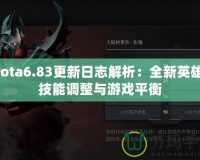 Dota6.83更新日志解析：全新英雄、技能調(diào)整與游戲平衡