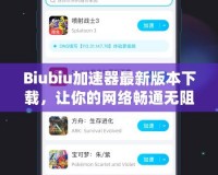 Biubiu加速器最新版本下載，讓你的網(wǎng)絡(luò)暢通無(wú)阻！