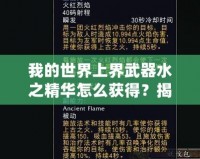 我的世界上界武器水之精華怎么獲得？揭秘神秘獲取方法！