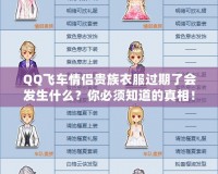 QQ飛車情侶貴族衣服過期了會發(fā)生什么？你必須知道的真相！