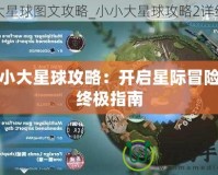 小小大星球攻略：開啟星際冒險(xiǎn)的終極指南