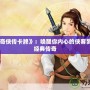 《仙劍奇?zhèn)b傳卡牌》：喚醒你內(nèi)心的俠客夢，重溫經(jīng)典傳奇