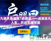 九轉天階精英1啟明星——成就非凡人生，開啟無限可能