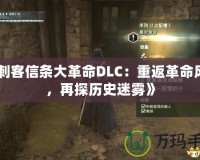 《刺客信條大革命DLC：重返革命風云，再探歷史迷霧》