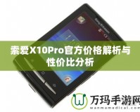 索愛X10Pro官方價(jià)格解析與性價(jià)比分析