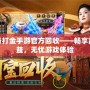 傳奇打金手游官方回收——暢享高收益，無憂游戲體驗(yàn)