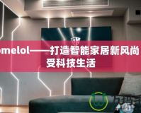 ehomelol——打造智能家居新風尚，享受科技生活