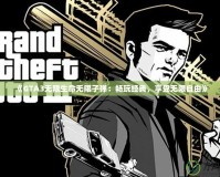 《GTA3無限生命無限子彈：暢玩經(jīng)典，享受無限自由》