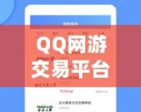 QQ網(wǎng)游交易平臺(tái)有哪些軟件？一站式了解熱門(mén)平臺(tái)，輕松交易無(wú)憂