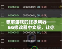 破解游戲的終極利器——GG修改器中文版，讓你的游戲體驗更上一層樓！