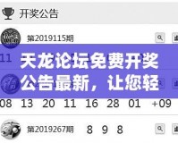 天龍論壇免費(fèi)開獎(jiǎng)公告最新，讓您輕松享受幸運(yùn)時(shí)刻！