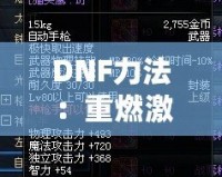 DNF力法：重燃激情，掌控戰(zhàn)場的無敵力量！