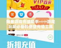 網(wǎng)易游戲充值助手——游戲玩家必備的便捷充值工具