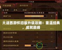 大話西游懷舊版升級攻略：重溫經(jīng)典，成就巔峰