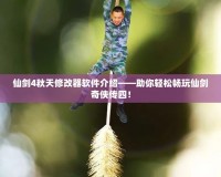 仙劍4秋天修改器軟件介紹——助你輕松暢玩仙劍奇?zhèn)b傳四！